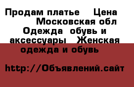 Продам платье  › Цена ­ 2 000 - Московская обл. Одежда, обувь и аксессуары » Женская одежда и обувь   
